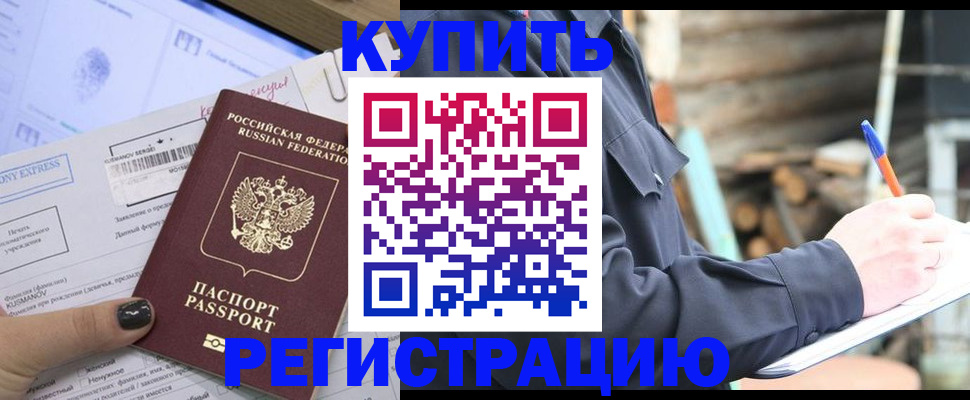 купить прописку в Крымске